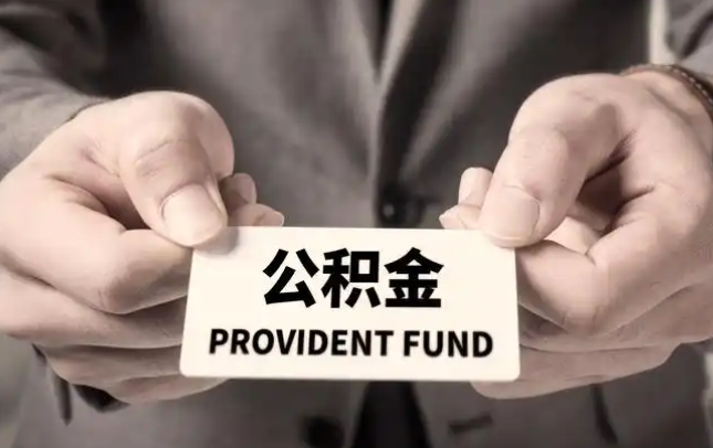 莆田购房公积金提取代办