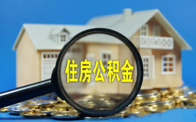 莆田公积金销户提取代办